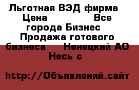 Льготная ВЭД фирма › Цена ­ 160 000 - Все города Бизнес » Продажа готового бизнеса   . Ненецкий АО,Несь с.